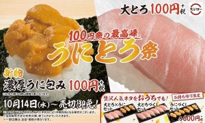 スシロー「うにとろ祭」開催! "大とろ"や"濃厚うに包み"が100円とお得に