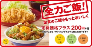 かつや、「全力ご飯!」の販売を開始 - ちょい足しでご飯がごちそうに!