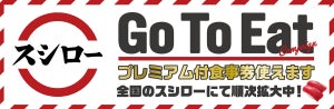 スシロー、「Go To Eat」に参画! 順次全国で利用可能に