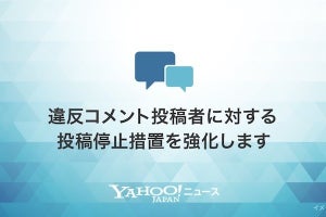 ヤフコメ違反対策を強化、ID再取得で違反投稿を繰り返すユーザーを制限