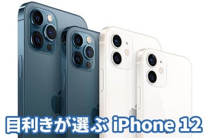 小さいのに大画面「iPhone 12 mini」が一押し！　でもProも気になる