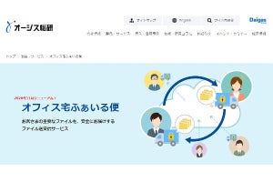 オージス総研、「オフィス宅ふぁいる便」をリニューアル - 11月2日から提供