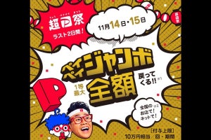 「超PayPay祭」のラスト2日間に「フィナーレジャンボ」追加！　最初と最後のダブルジャンボ