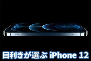 僕が買うならカメラ重視で「iPhone 12 Pro」、ケースに入れずに使いたい