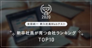 新卒社員が育つ会社、2020年度の1位は?