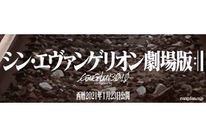 『シン・エヴァンゲリオン劇場版』2021年1月23日公開へ。最新特報も