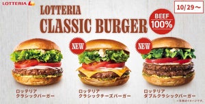 ロッテリア、「クラシックバーガー」レギュラーメニューに新作登場!