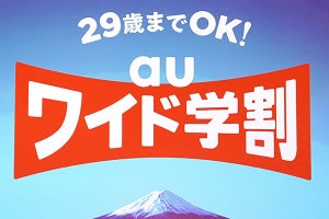 KDDI（au）、29歳まで学割の使い放題プラン　「iPhone 12にはau独自の仕掛けも」