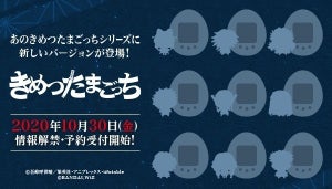 『鬼滅の刃』たまごっちコラボ「きめつたまごっち」に最新作9キャラクターが登場