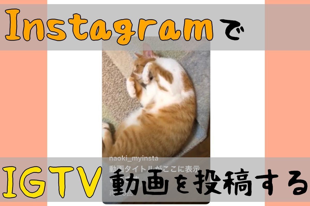 InstagramでIGTVを閲覧・投稿するには