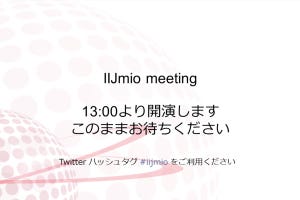 通信量は？5Gはどうなる？ - 「IIJmio meeting #28」が開催