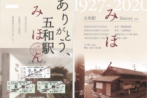 大井川鐵道、五和駅の「合格駅」駅名改称で記念乗車券セットを発売