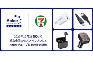 Anker、急速充電器やUSBケーブルなど11製品をセブンで販売開始