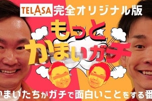 『かまいガチ』TELASAで特別編　かまいたち濱家「僕らならでは」