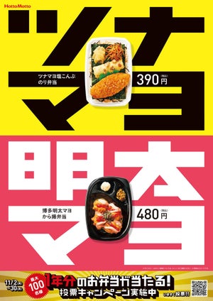 ほっともっと、1年分のお弁当が100名に当たる! 「のりVSから」投票キャンペーンを開催