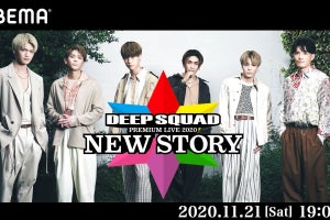 DEEP SQUAD、初ワンマンオンラインライブを生配信「皆さんへの感謝を」