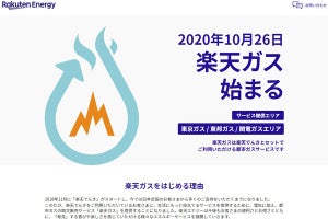 楽天モバイル、楽天ポイントが貯まる「楽天ガス」を10月26日開始