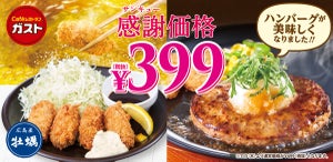 ガスト、人気カキフライとハンバーグが399円! お子様セットも400円引き