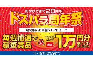 ドスパラ28周年祭！　最大1万円分ポイントプレゼントや4週連続の抽選会を実施