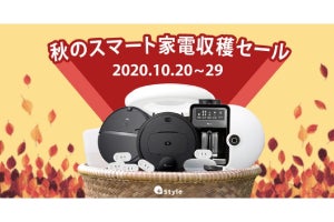 プラススタイル、最大12,000円OFFの「秋のスマート家電収穫セール」