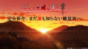 『ひぐらしのなく頃に 業』、完全新作、まだ誰も知らない雛見沢へ