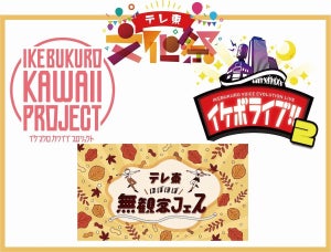 テレビ東京、イベント満載の「テレ東文化祭」人気番組配信や女子ウケアニソンライブ