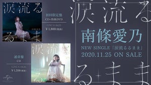 声優・南條愛乃、ニューシングル「涙流るるまま」のジャケ写＆SPOT映像公開