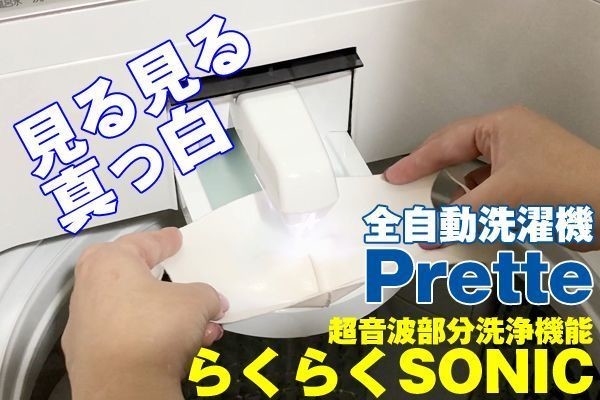 予洗いストレスが快感に変わる！ 超音波洗浄付き洗濯機「Prette」レビュー