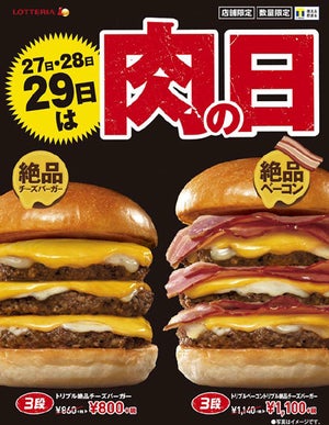 ロッテリア、29肉(ニク)の日を3日間限定で開催!