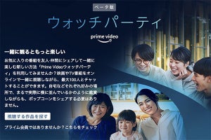 Amazon Prime Videoを最大100人と一緒に楽しめる「ウォッチパーティ」