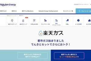 「楽天ガス」申し込み受付がスタート、最大6,000ポイント進呈特典も