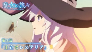 TVアニメ『魔女の旅々』、第5話「王立セレステリア」のあらすじ&先行カット