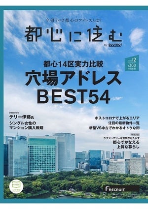 新築マンション購入の"穴場"ランキング - 港区1位は「海岸」、千代田区は?