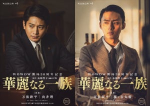 向井理と藤ヶ谷太輔が初の兄弟役で出演決定! ドラマ『華麗なる一族』