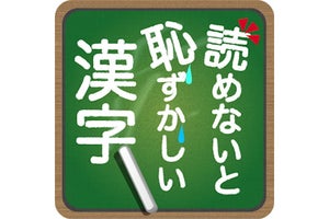 【毎日がアプリディ】読みづらいけどこれくらいはわからないと大人としてどうなの？「読めないと恥ずかしい漢字」