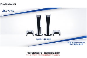 ソニーストア、PS5抽選販売第1弾の当落発表。落選者は第2弾抽選の対象