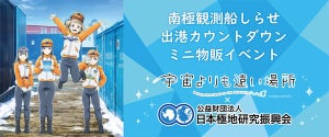 「宇宙よりも遠い場所」✕「日本極地研究振興会」、ミニ物販イベントを開催