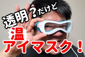 装着しても視界は良好！ 透明なホットアイマスクを試してみた