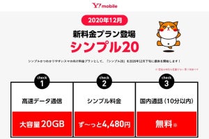 ワイモバイル、データ容量20GBの「シンプル20」を月額4,480円で提供