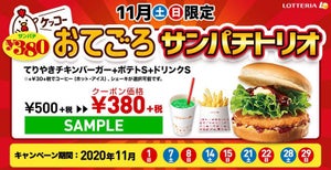 ロッテリア、お得な「ケッコーおてごろサンパチトリオ」を限定発売