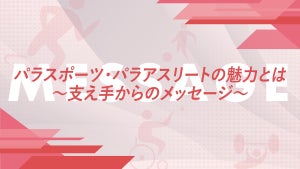 東京2020パラリンピック300日前! 都が大会に向けた取り組みを発表