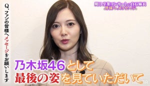 乃木坂46白石麻衣、卒コンで「いっぱい泣きたい」 ステージへの思い語る