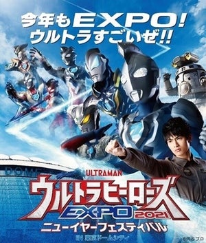 「ウルトラヒーローズEXPO 2021 ニューイヤーフェスティバル」今年も開催決定