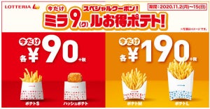 ロッテリア、ポテトSが90円! 「今だけミラ9(ク)ルお得ポテト!」