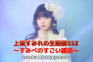 声優・上坂すみれ、自身のYouTube公式チャンネルで11/6にSP生配信を実施