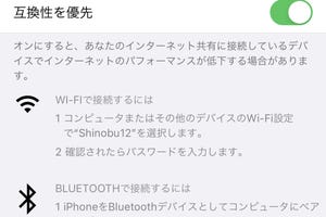 iPhone 12のテザリング設定画面にある「互換性を優先」の意味は? - いまさら聞けないiPhoneのなぜ
