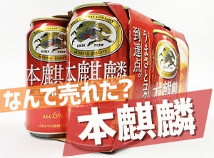 「本麒麟」が売れるまでの裏側 - ブランドリーダーインタビュー