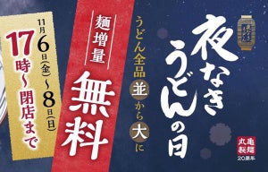 丸亀製麺、「並」から「大」へ麺増量無料キャンペーンを実施