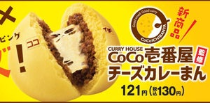 ファミマ、CoCo壱監修「チーズカレーまん」など中華まん4種を新発売!