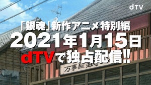 『銀魂』新作アニメ特別編の配信日決定！主人公・坂田銀時が特報でお知らせ